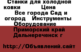 Станки для холодной ковки Stalex › Цена ­ 37 500 - Все города Сад и огород » Инструменты. Оборудование   . Приморский край,Дальнереченск г.